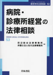 病院・診療所経営の法律相談