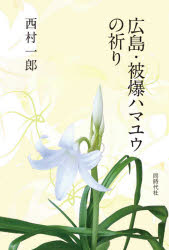 西村一郎／著本詳しい納期他、ご注文時はご利用案内・返品のページをご確認ください出版社名同時代社出版年月2020年07月サイズ158P 19cmISBNコード9784886838827教養 ノンフィクション 戦争広島・被爆ハマユウの祈りヒロシマ ヒバク ハマユウ ノ イノリ1 被爆ハマユウ（ハマユウ｜原爆の下で ほか）｜2 日本の各地へ（広島平和記念公園｜広島市・被爆ピアノの矢川ピアノ工房 ほか）｜3 世界の各地へ（韓国｜台湾 ほか）｜4 被爆ハマユウの祈り（戦争や被爆の事実を知る｜社会構造の理解 ほか）※ページ内の情報は告知なく変更になることがあります。あらかじめご了承ください登録日2021/05/17