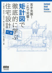 矩計図で徹底的に学ぶ住宅設計 苦手克服!これで完璧! RC編