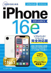 ゼロからはじめるiPhone16eスマートガイドソフトバンク／ワイモバイル完全対応版