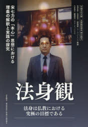 羅春月／著 岡泰佳幸／監修 和田信一／邦訳本詳しい納期他、ご注文時はご利用案内・返品のページをご確認ください出版社名アイシーアイ出版出版年月2026年06月サイズ476P 図版48P 21cmISBNコード9784434378829人文 精神世界 精神世界法身観 法身は仏教における究極の目標であるホウシンカン ホウシン ワ ブツキヨウ ニ オケル キユウキヨク ノ モクヒヨウ デ アル※ページ内の情報は告知なく変更になることがあります。あらかじめご了承ください登録日2026/06/13
