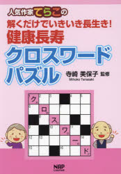 寺崎美保子／監修本詳しい納期他、ご注文時はご利用案内・返品のページをご確認ください出版社名ナップ出版年月2024年11月サイズ96P 21cmISBNコード9784905168829趣味 パズル・脳トレ・ぬりえ ナンプレ人気作家てらこの解くだけでいきいき長生き!健康長寿クロスワードパズルニンキ サツカ テラコ ノ トク ダケ デ イキイキ ナガイキ ケンコウ チヨウジユ クロスワ-ド パズル※ページ内の情報は告知なく変更になることがあります。あらかじめご了承ください登録日2024/12/16