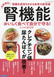 腎機能おいしく食べて自分で守る!レシピBOOK