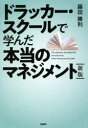 藤田勝利／著本詳しい納期他、ご注文時はご利用案内・返品のページをご確認ください出版社名日経BP出版年月2021年04月サイズ366P 19cmISBNコード9784296108831経営 企業・組織論 企業・組織論一般ドラッカー・スクールで学んだ本当のマネジメントドラツカ- スク-ル デ マナンダ ホントウ ノ マネジメント時代を超えるドラッカーの教え「マネジメント」は「管理」ではない。「創造」だ。一人ひとりの「強み」を活かし、チームで「成果」を創り出すイノベーションにつながる本当のマネジメントとは?新入社員もCEOも知っておくべきマネジメントの原理原則を解説。リモート時代に求められる「自律」型ワーカーの教養。プロローグ 本当の「マネジメント」を学ぶ旅へ｜0 深く学んでいただくために—本書の前提、目的、全体像について｜1 「セルフマネジメント」から始まる｜2 マネジャーは何を目指すのか｜3 マーケティングの本質—顧客創造的な会社とは｜4 イノベーションという最強の戦略｜5 会計とマネジメント—知識資本時代の利益｜6 成果を上げる組織とチーム｜7 情報技術とコミュニケーションについて、本当に大切なこと｜エピローグ マネジメント—明日を創る生き方、働き方※ページ内の情報は告知なく変更になることがあります。あらかじめご了承ください登録日2021/04/08