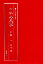 正午の茶事 炉編