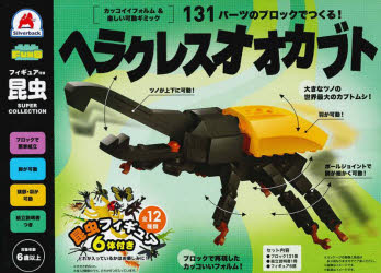 フィギュア付き 昆虫 ヘラクレスオオカブ