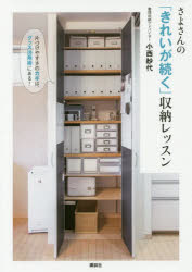 Rakuten - さよさんの「きれいが続く」収納レッスン 片づけやすさのカギは、グッズ活用術にある!