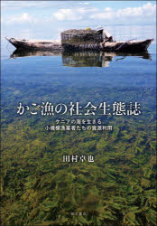 かご漁の社会生態誌 ケニアの海を生きる小規模漁業者たちの資源利用