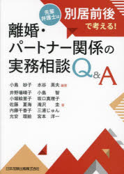 離婚・パートナー関係の実務相談Q＆A 先輩弁護士は別居前後で考える!