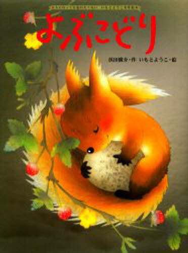 浜田広介／作 いもとようこ／絵大人になっても忘れたくないいもとようこ名作絵本本詳しい納期他、ご注文時はご利用案内・返品のページをご確認ください出版社名金の星社出版年月2005年11月サイズ32P 31cmISBNコード9784323038834児童 創作絵本 民話・神話・古典絵本よぶこどりヨブコドリ オトナ ニ ナツテモ ワスレタクナイ イモト ヨウコ メイサク エホン※ページ内の情報は告知なく変更になることがあります。あらかじめご了承ください登録日2013/04/03