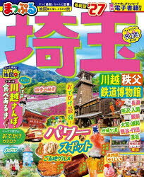 埼玉 川越・秩父・鉄道博物館 ’27
