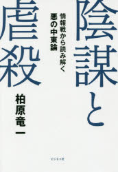 Nonfiction （JAPAN） - 陰謀と虐殺 情報戦から読み解く悪の中東論