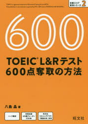 TOEIC L＆Rテスト600点奪取の方法