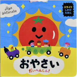 おやさいだいへんしん!