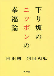下り坂のニッポンの幸福論