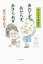 あわてず、あせらず、あきらめず 宮川花子闘病記