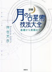 詳解月の占星術技法大全 基礎から実践まで