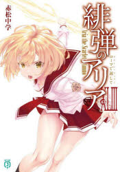 緋弾のアリア 43