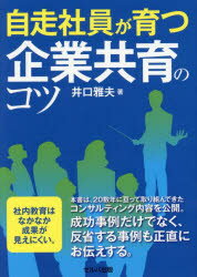 自走社員が育つ企業共育のコツ