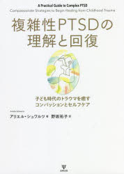 複雑性PTSDの理解と回復 子ども時代のトラウマを癒すコンパッションとセルフケア
