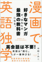 漫画で英語独学 好きなマンガが、あなたの最強の教科書になる。