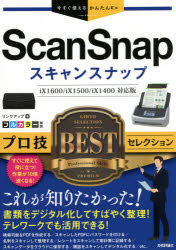 ScanSnapプロ技BESTセレクション