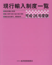 現行輸入制度一覧 商品別輸入制度 輸入税率〈基本・協定・暫定・特恵〉 統計品目番号、関税番号 平成28年度版