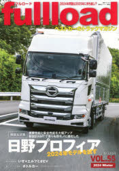 fullload ベストカーのトラックマガジン VOL.55（2024Winter）
