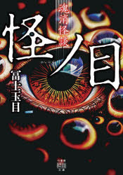 Author Name: Sa Line - 魂消怪談怪ノ目