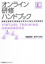 オンライン研修ハンドブック 退屈な研修が「実践的な学び」に変わる学習設計