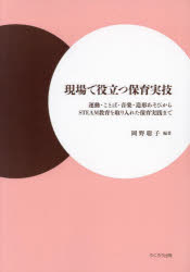 現場で役立つ保育実技 運動・ことば・音楽・造形あそびからSTEAM教育を取り入れた保育実践まで