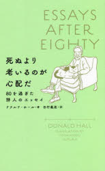 死ぬより老いるのが心配だ 80を過ぎた詩人のエッセイ