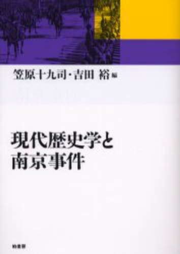 現代歴史学と南京事件