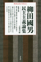 柳田國男／著 大塚英志／編平凡社ライブラリー 885本詳しい納期他、ご注文時はご利用案内・返品のページをご確認ください出版社名平凡社出版年月2020年02月サイズ373P 16cmISBNコード9784582768855新書・選書 ライブラリー 平凡社柳田國男民主主義論集ヤナギタ クニオ ミンシユ シユギ ロンシユウ ヤナギタ クニオ ゼンシユウ ヘイボンシヤ ライブラリ- 885経世済民の学として民俗学を興した彼の根底には、常に日本国憲法に通ずる精神が流れていた—。「憲法の芽を生やせられないか」。生涯最後となった講演でのつぶやきに至る足跡を、大正デモクラシー・普通選挙導入期から戦後の社会科・国語教育論までたどり、民主主義の推進者、主権者教育の「運動家」として柳田國男を読み直す。危機に瀕するこの国の民主主義のこれからを考えるために最良の書。序 柳田國男を読み直すことは民主主義を取り戻すことである。｜第1章 政治の圏外にいる人びとを投票場に連れ出す—柳田国男の大正デモクラシー｜第2章 日本人は何故「公民」になれないのか—普通選挙という宿題｜第3章 誰もが思ったことを思った通りに言える世の中へ—国語教育と言論の自由｜第4章 いかに選挙民をそだてるか—柳田國男の社会科教育｜終章 憲法の芽を生やせられないか—柳田國男最終講演※ページ内の情報は告知なく変更になることがあります。あらかじめご了承ください登録日2020/02/13