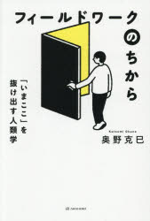 Folklore - フィールドワークのちから 「いまここ」を抜け出す人類学
