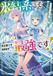 氷結系こそ最強です! 小さくて可愛い師匠と結婚するために最強の魔術師を目指します 1