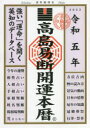 高島易断開運本暦 令和5年