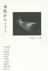 水俣フォーラム／編 石牟礼道子／〔ほか述〕本詳しい納期他、ご注文時はご利用案内・返品のページをご確認ください出版社名岩波書店出版年月2018年04月サイズ204P 19cmISBNコード9784000248860社会 社会問題 環境問題水俣から 寄り添って語るミナマタ カラ ヨリソツテ カタル※ページ内の情報は告知なく変更になることがあります。あらかじめご了承ください登録日2018/04/13