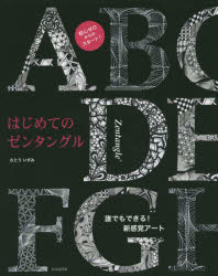 楽天ぐるぐる王国FS 楽天市場店はじめてのゼンタングル 誰でもできる!新感覚アート