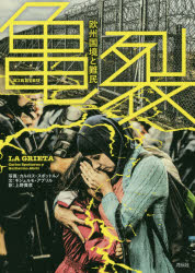 Paperbacks （Nonfiction） - 亀裂 欧州国境と難民