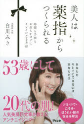 美人は薬指からつくられる 時間も手間もお金もかけずにキレイになる方法