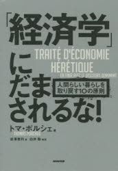 「経済学」にだまされるな! 人間らしい暮らしを取り戻す10の原則のサムネイル