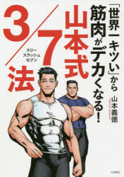 「世界一キツい」から筋肉がデカくなる!山本式3／7法