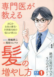 専門医が教える髪の増やし方 絶対に実行すべき5つのポイント