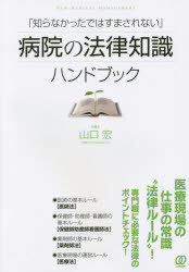 山口宏／著NEW MEDICAL MANAGEMENT本詳しい納期他、ご注文時はご利用案内・返品のページをご確認ください出版社名ぱる出版出版年月2014年11月サイズ239P 21cmISBNコード9784827208863医学 医学一般 医療経営・管理・施設「知らなかったではすまされない」病院の法律知識ハンドブックシラナカツタ デワ スマサレナイ ビヨウイン ノ ホウリツ チシキ ハンドブツク ニユ- メデイカル マネジメント NEW MEDICAL MANAGEMENT※ページ内の情報は告知なく変更になることがあります。あらかじめご了承ください登録日2014/11/06