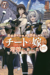 Paperback （Literary） - 異世界でスキルを解体したらチートな嫁が増殖しました 概念交差のストラクチャー 7