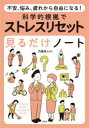 科学的根拠でストレスリセット見るだけノート 不安、悩み、疲れから自由になる!