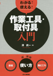 わかる!使える!作業工具・取付具入門 〈原理〉〈使い方〉〈勘どころ〉