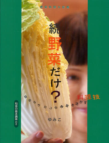 野菜だけ? 野菜料理大図鑑 続 目からウロコの野菜を活かす料理技 和食の基本講座付き