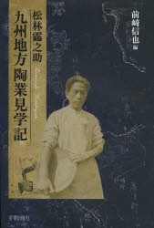 松林【ツル】之助九州地方陶業見学記